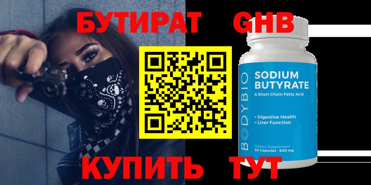 БУТИРАТ 99% Осинники