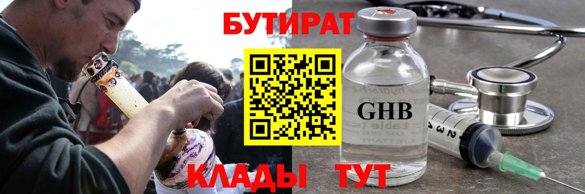 Бутират  БУТИРАТ бутандиол  Вход с VPN  Осинники 